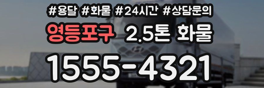 영등포구 2.5톤 화물