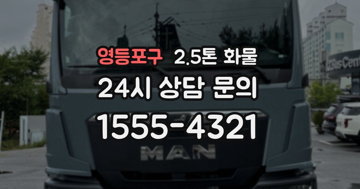 영등포구 2.5톤 화물