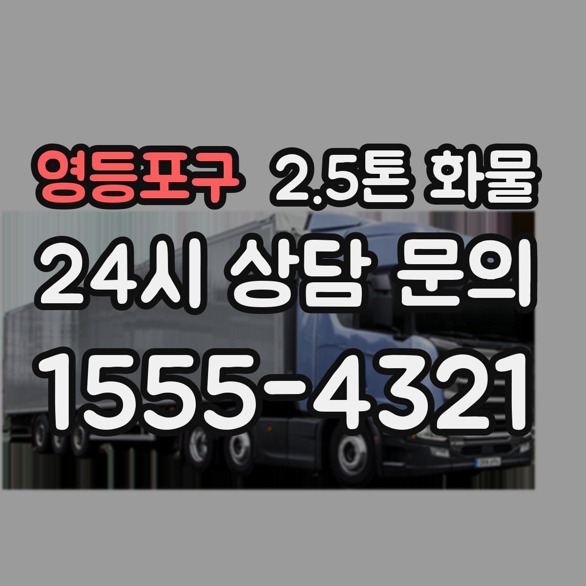 영등포구 2.5톤 화물