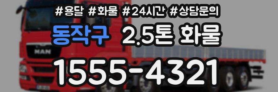 동작구 2.5톤 화물
