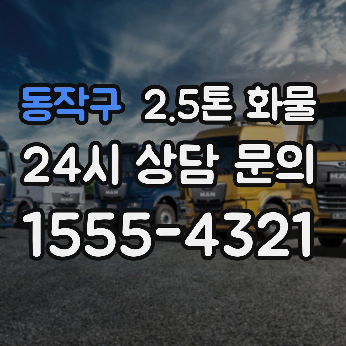 동작구 2.5톤 화물
