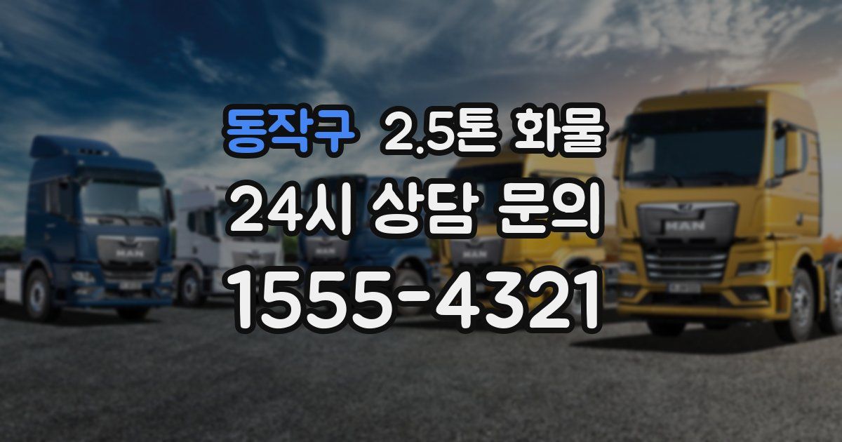 동작구 2.5톤 화물