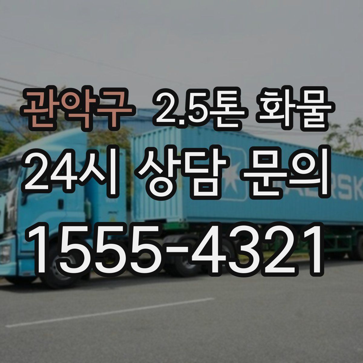 관악구 2.5톤 화물