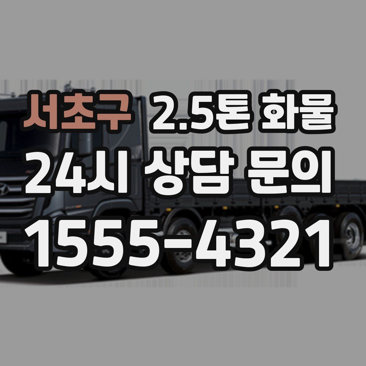 서초구 2.5톤 화물