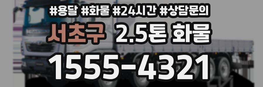 서초구 2.5톤 화물