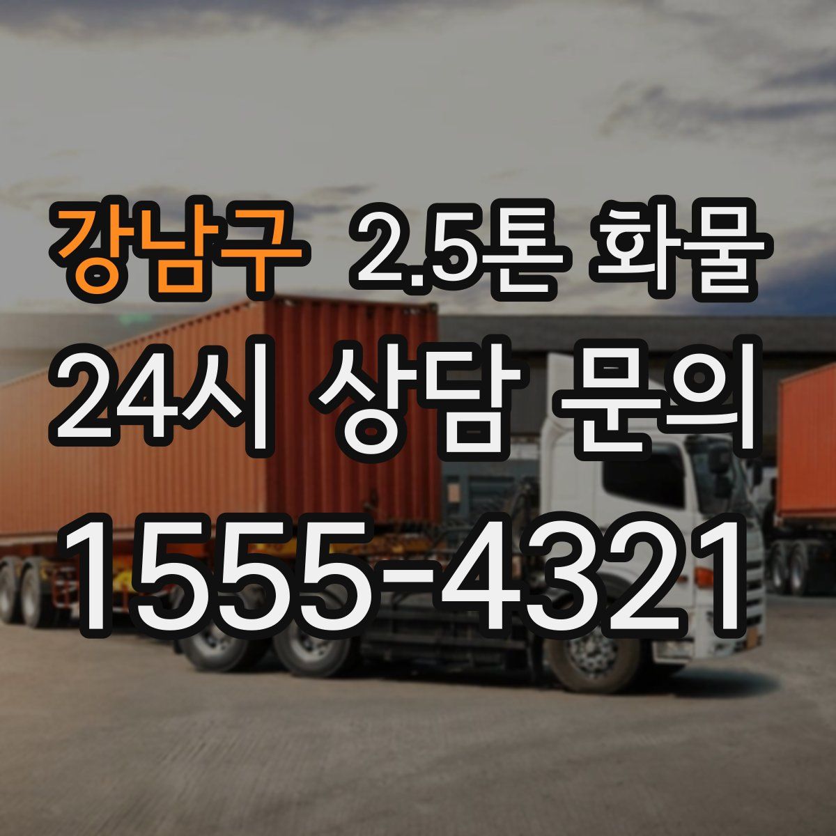 강남구 2.5톤 화물