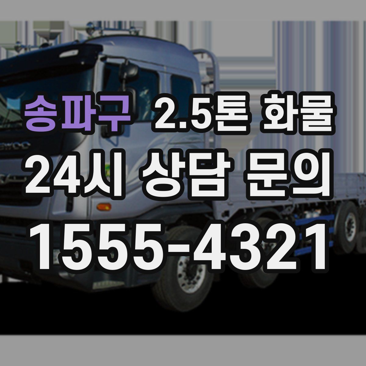 송파구 2.5톤 화물