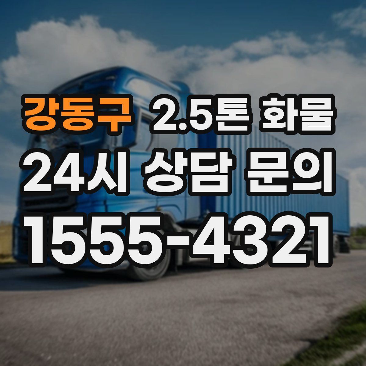 강동구 2.5톤 화물