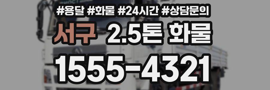 서구 2.5톤 화물