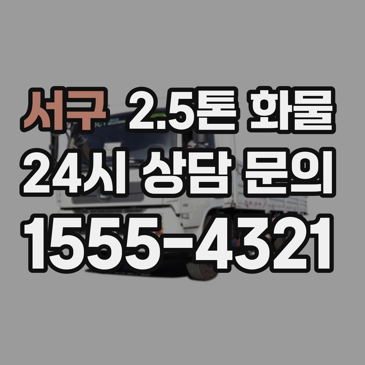 서구 2.5톤 화물