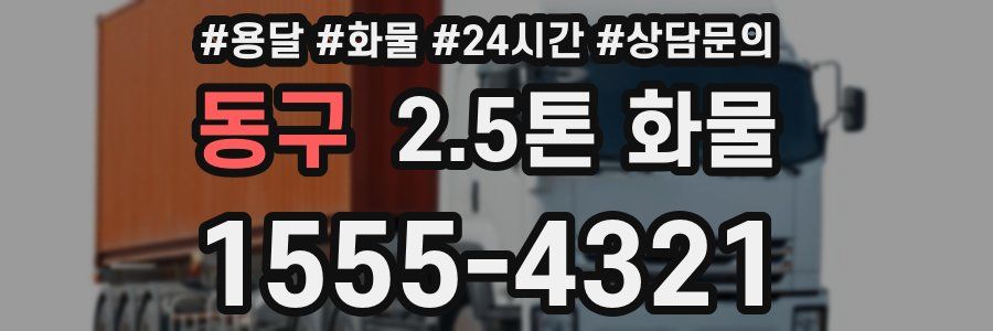 동구 2.5톤 화물