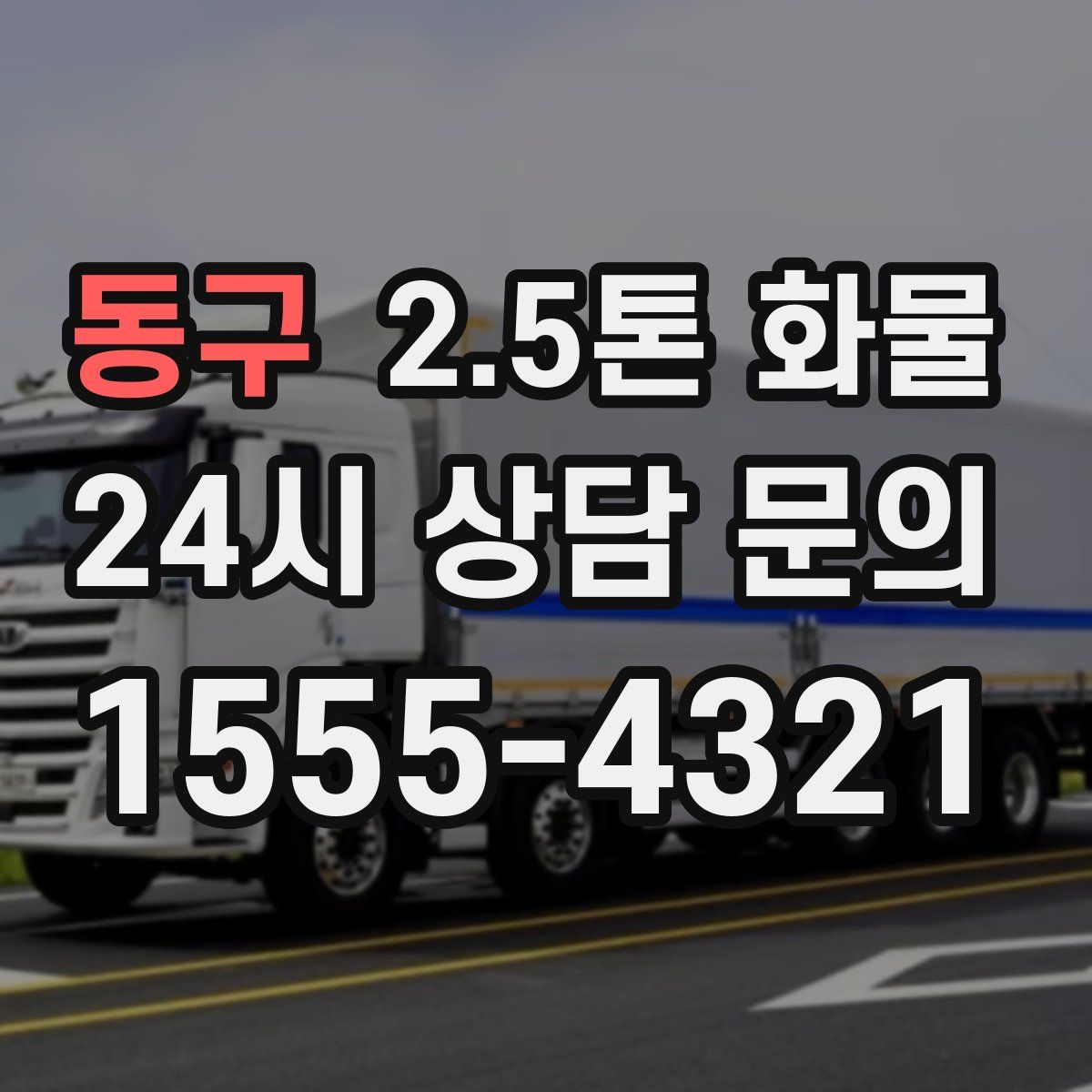 동구 2.5톤 화물