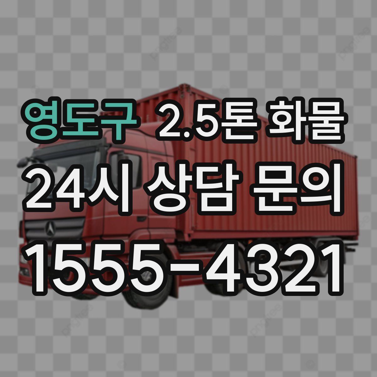 영도구 2.5톤 화물