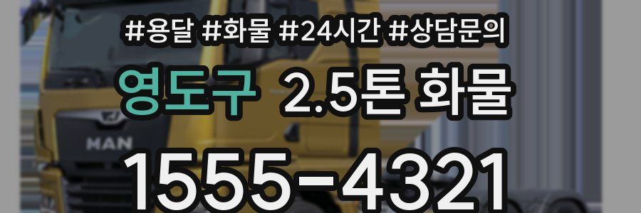 영도구 2.5톤 화물