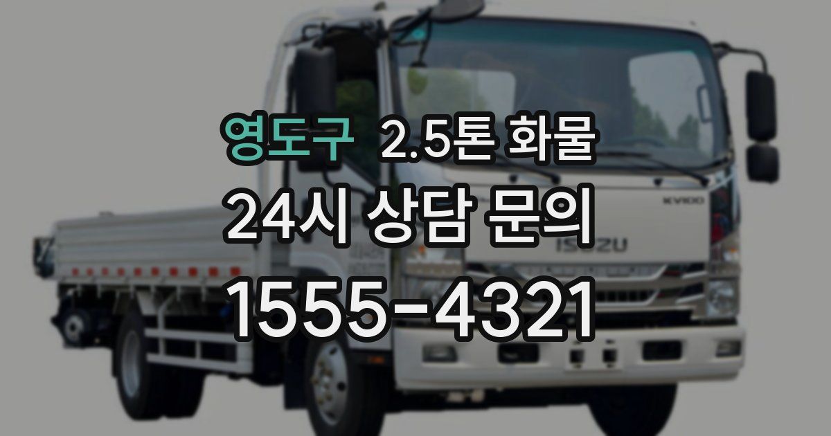 영도구 2.5톤 화물