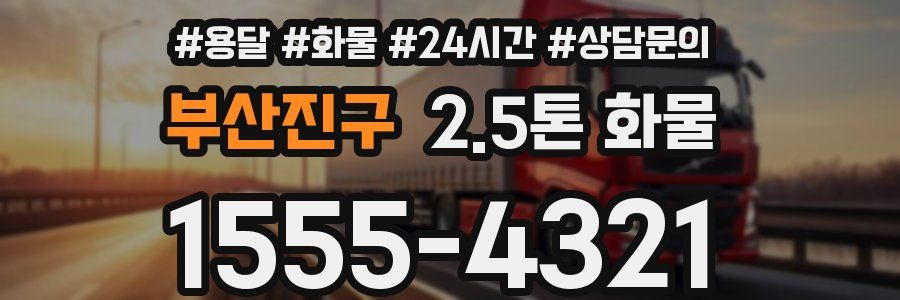 부산진구 2.5톤 화물