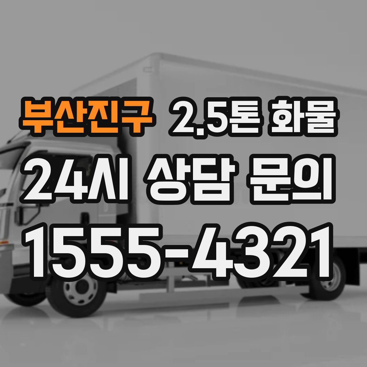 부산진구 2.5톤 화물