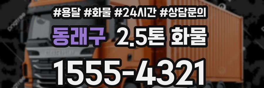 동래구 2.5톤 화물
