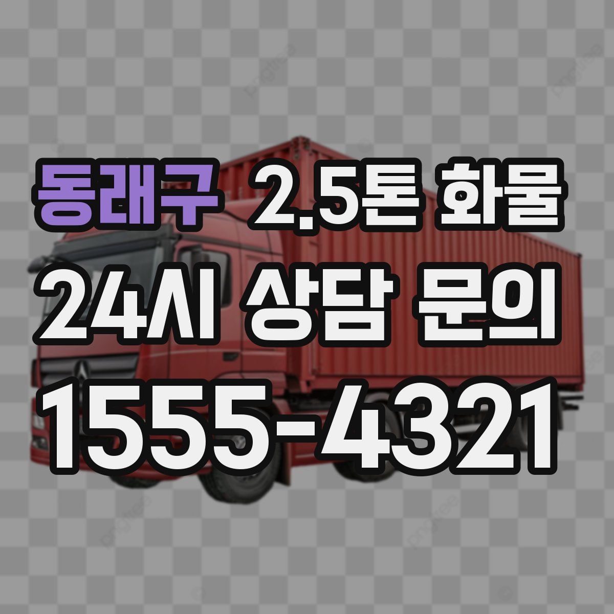 동래구 2.5톤 화물