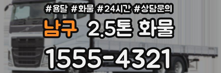 남구 2.5톤 화물
