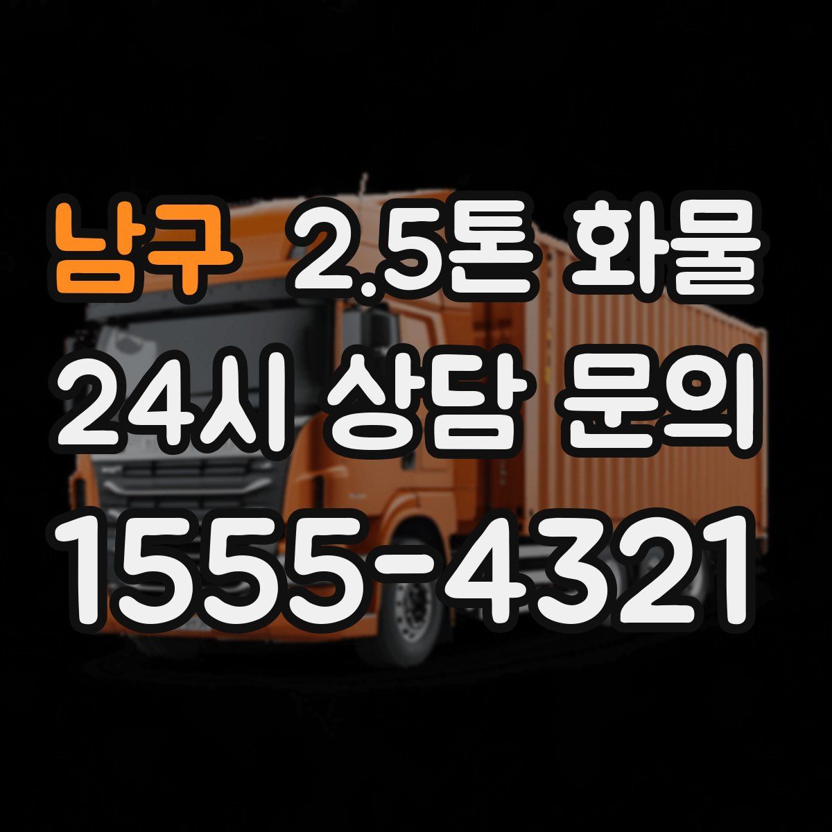 남구 2.5톤 화물