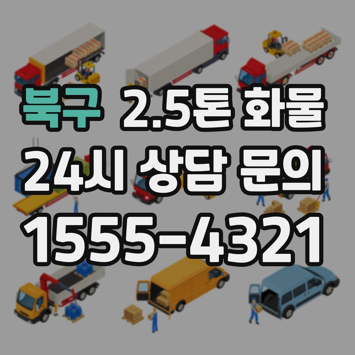 북구 2.5톤 화물