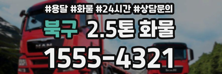 북구 2.5톤 화물