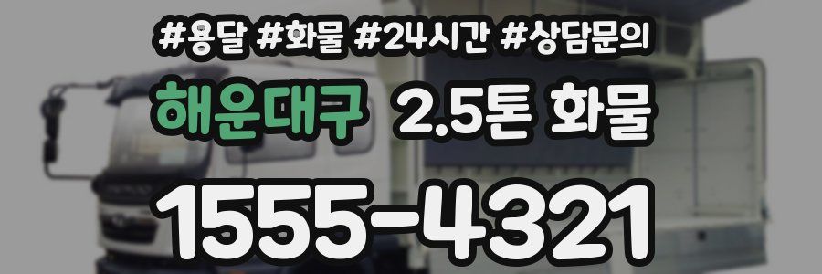 해운대구 2.5톤 화물