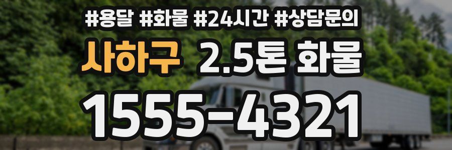 사하구 2.5톤 화물