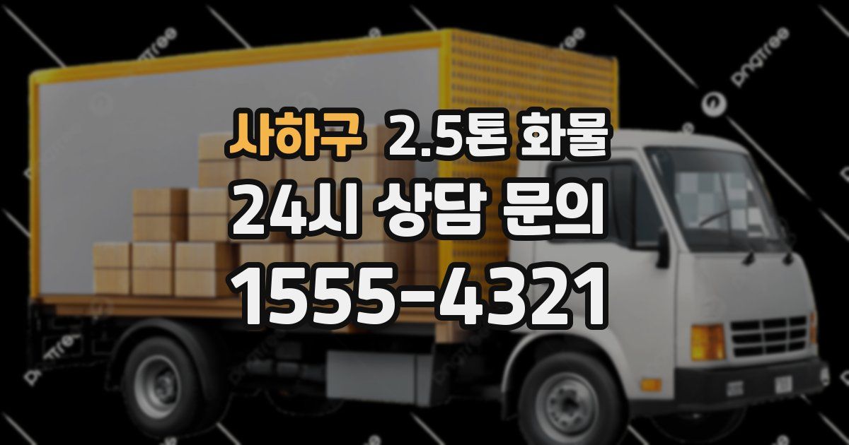 사하구 2.5톤 화물