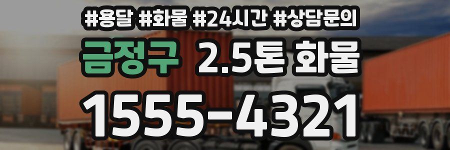 금정구 2.5톤 화물