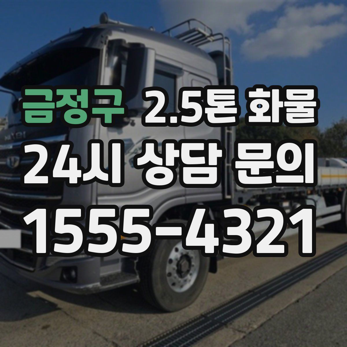 금정구 2.5톤 화물