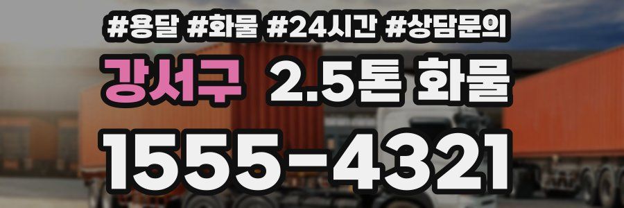 강서구 2.5톤 화물