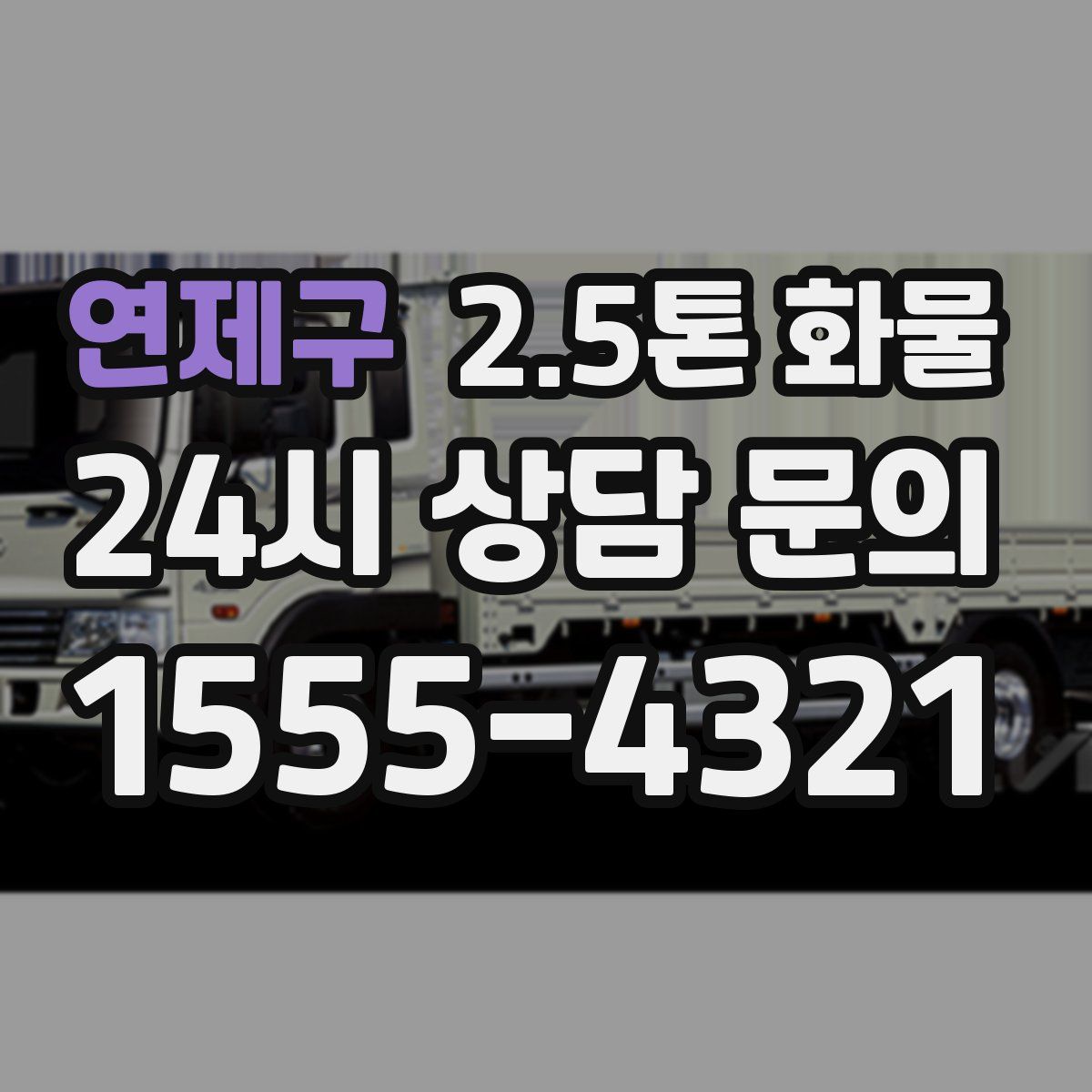 연제구 2.5톤 화물