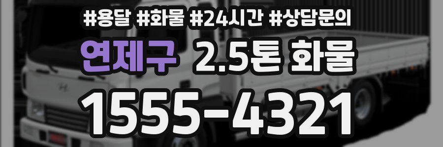 연제구 2.5톤 화물