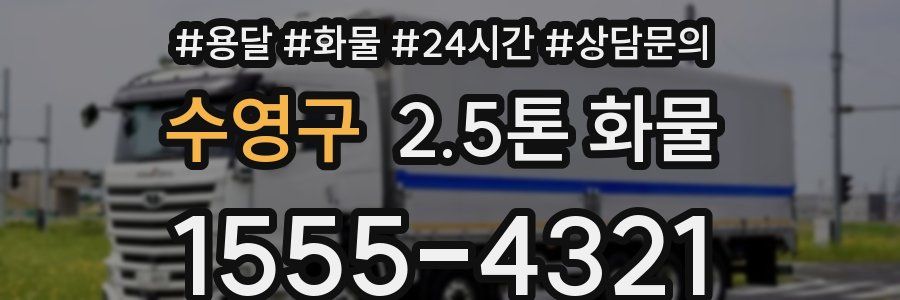 수영구 2.5톤 화물