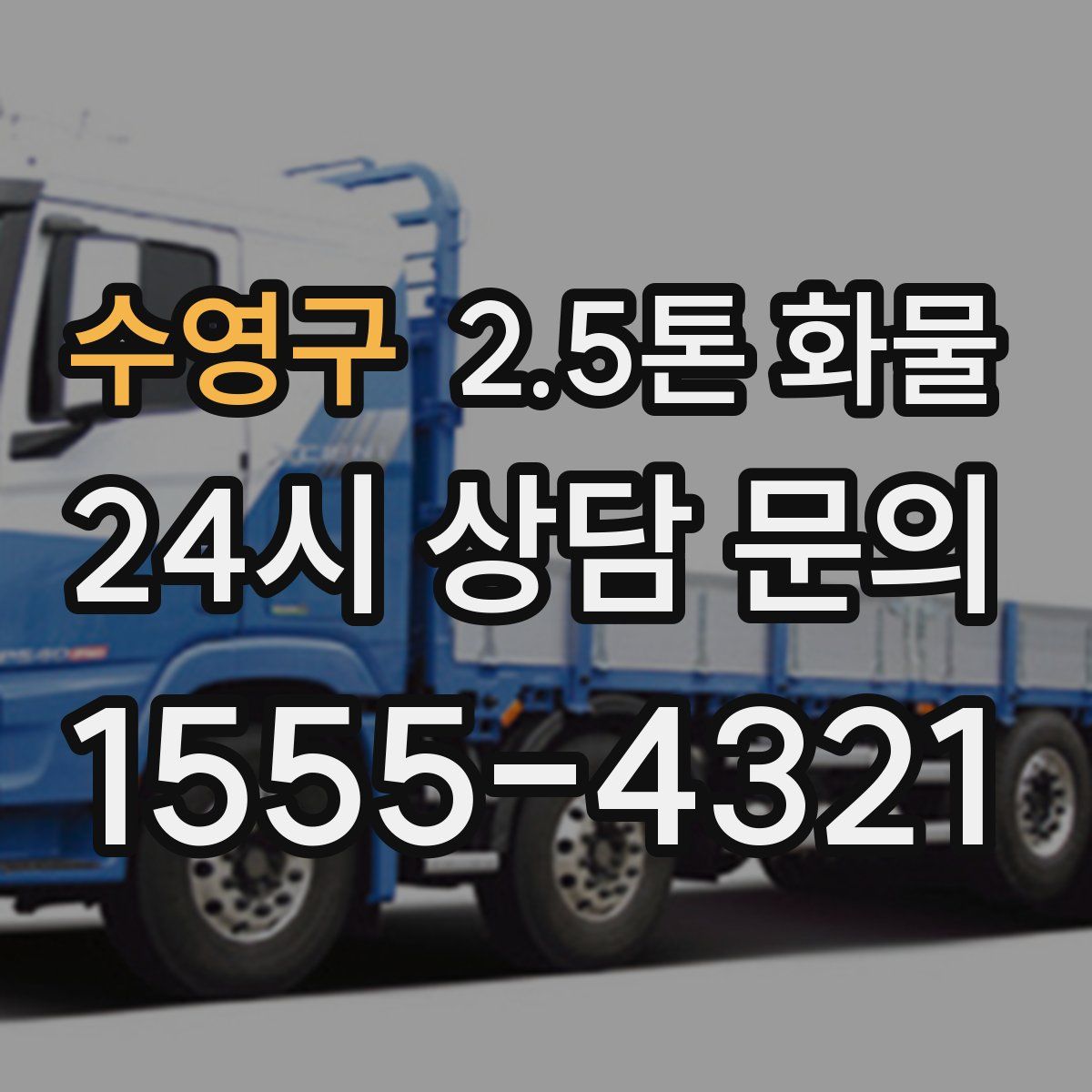수영구 2.5톤 화물