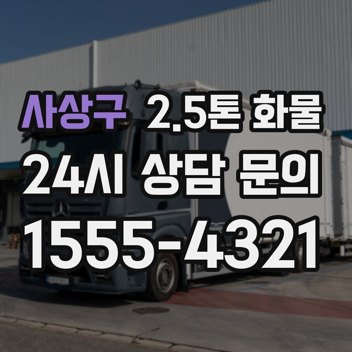 사상구 2.5톤 화물