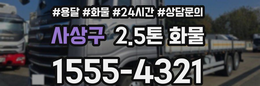 사상구 2.5톤 화물