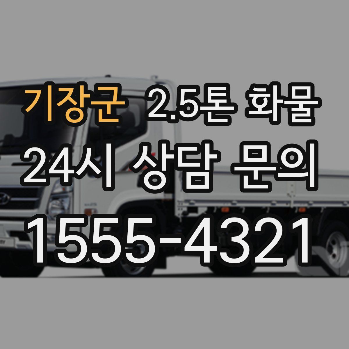 기장군 2.5톤 화물
