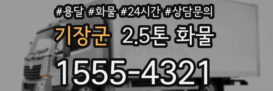 기장군 2.5톤 화물
