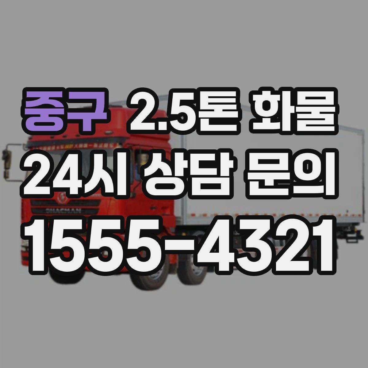 중구 2.5톤 화물