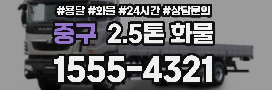 중구 2.5톤 화물