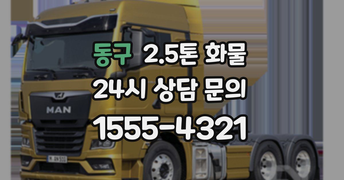 동구 2.5톤 화물