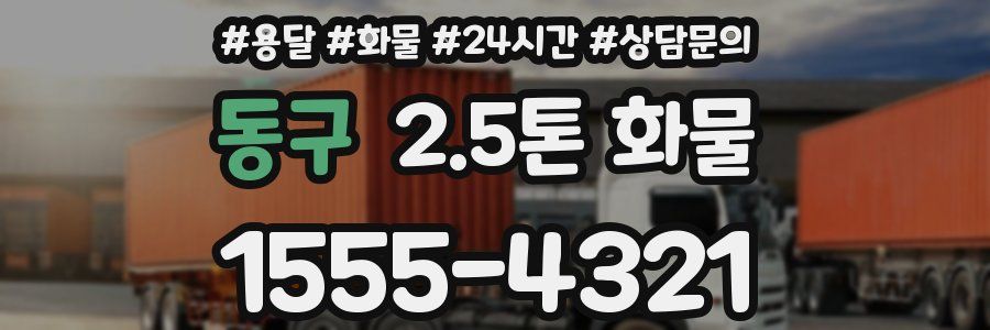동구 2.5톤 화물