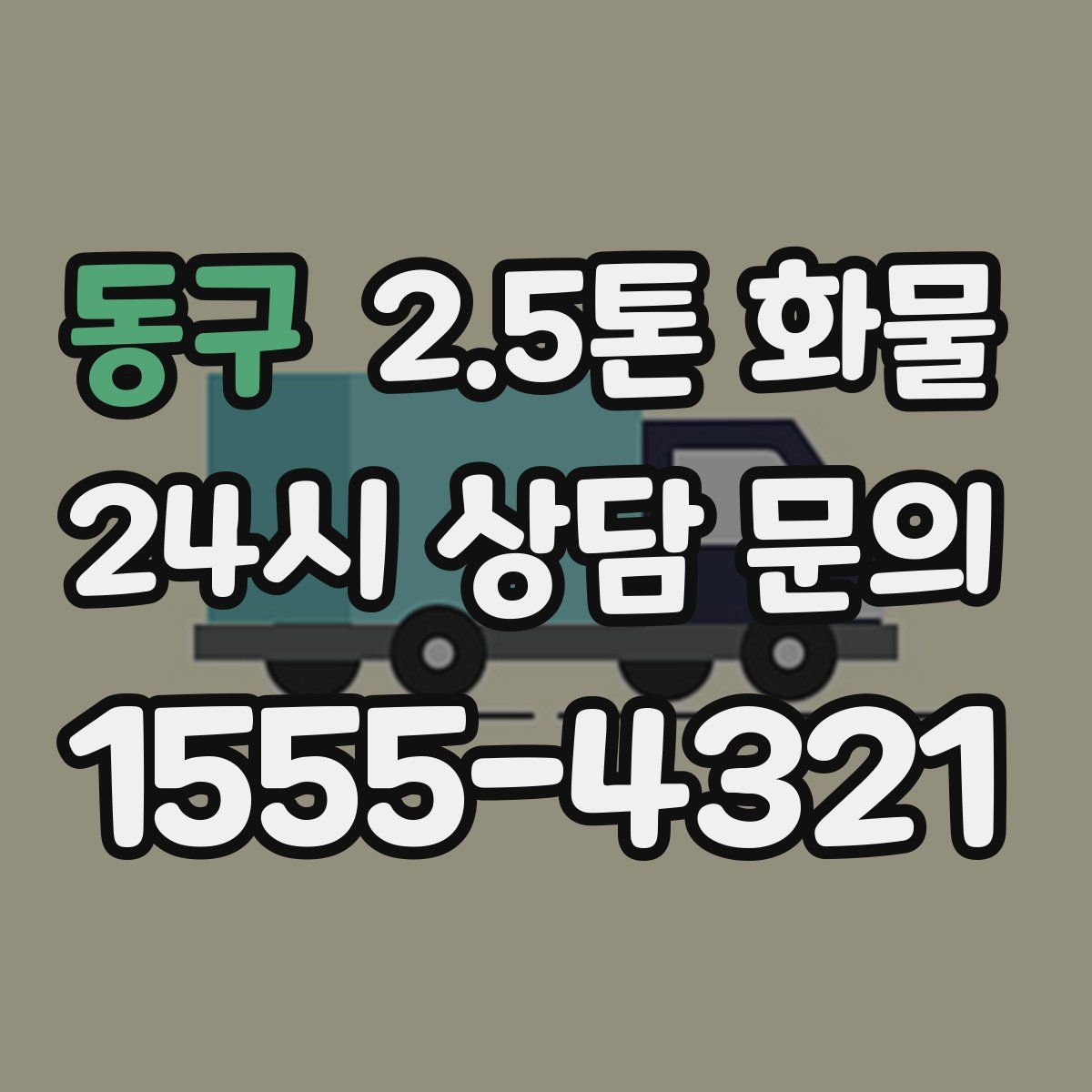 동구 2.5톤 화물
