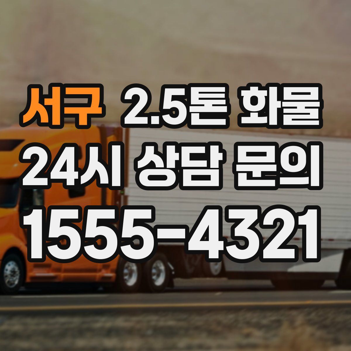 서구 2.5톤 화물
