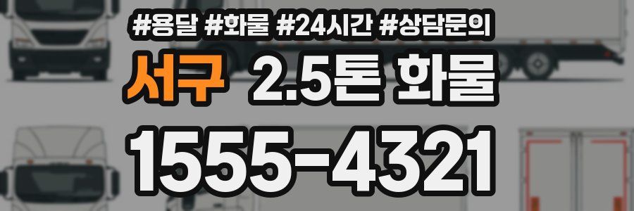 서구 2.5톤 화물