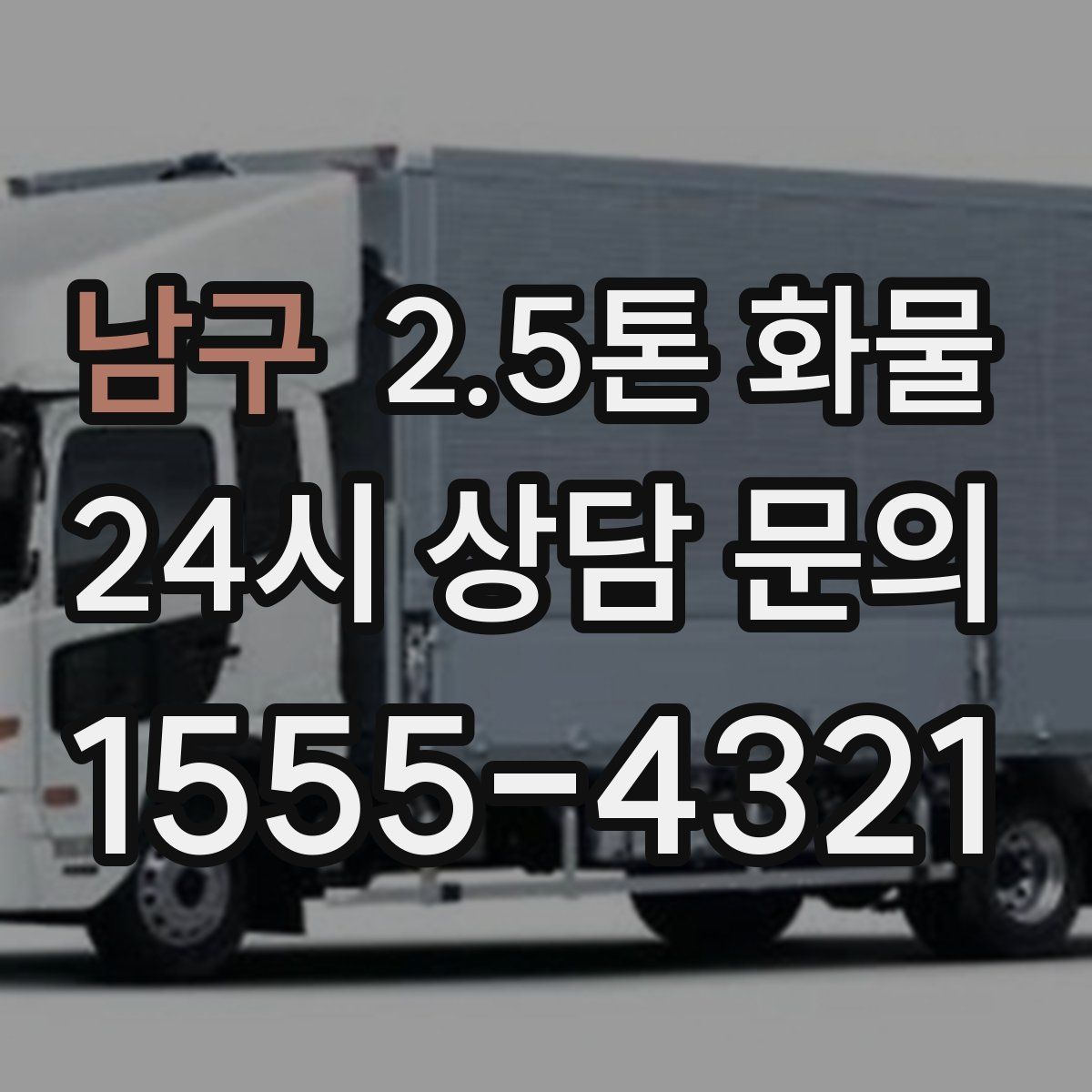 남구 2.5톤 화물