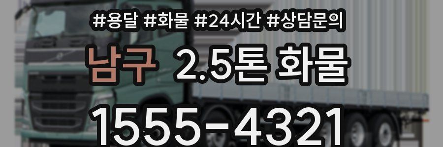 남구 2.5톤 화물